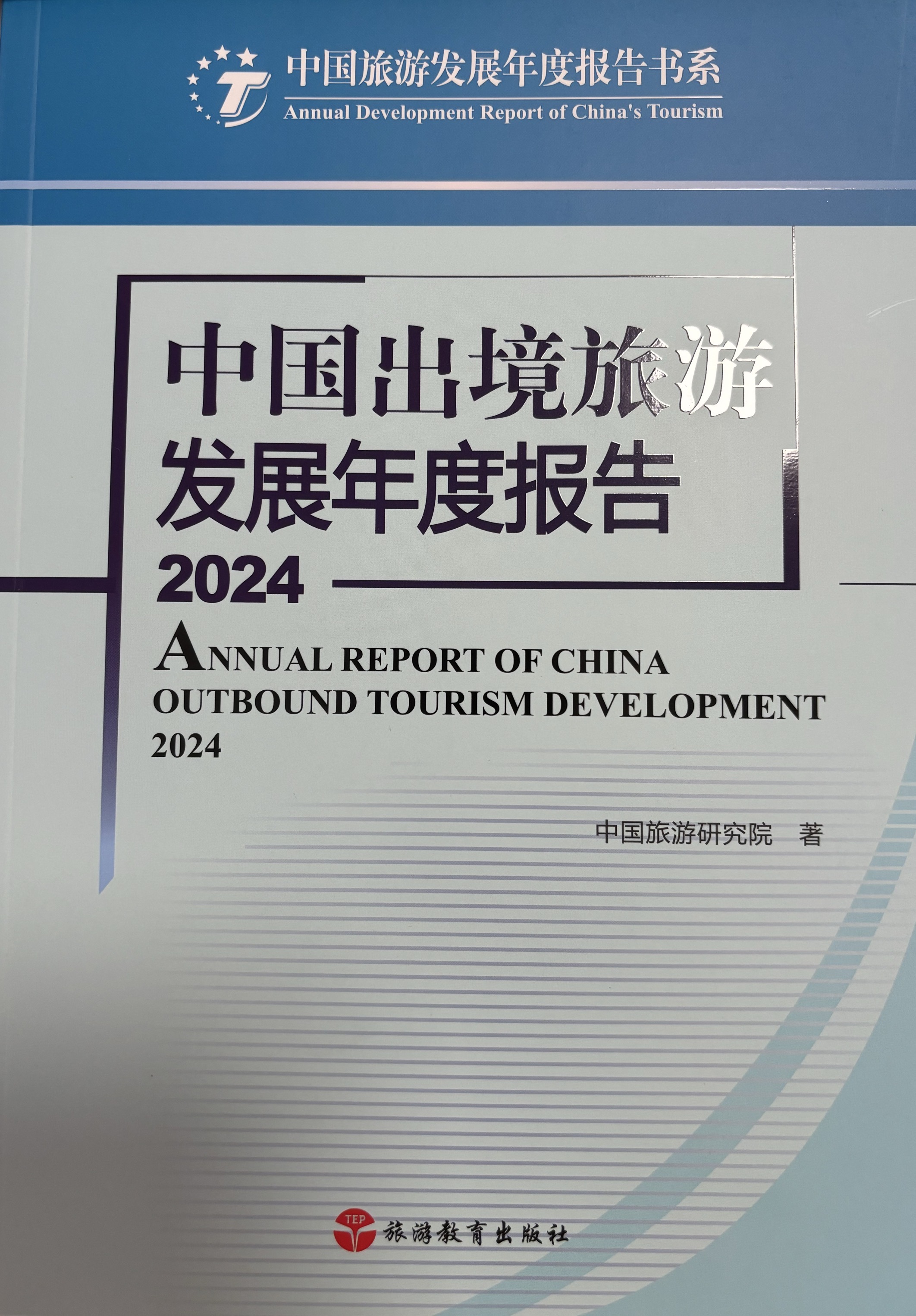 中国出境旅游发展年度报告2024